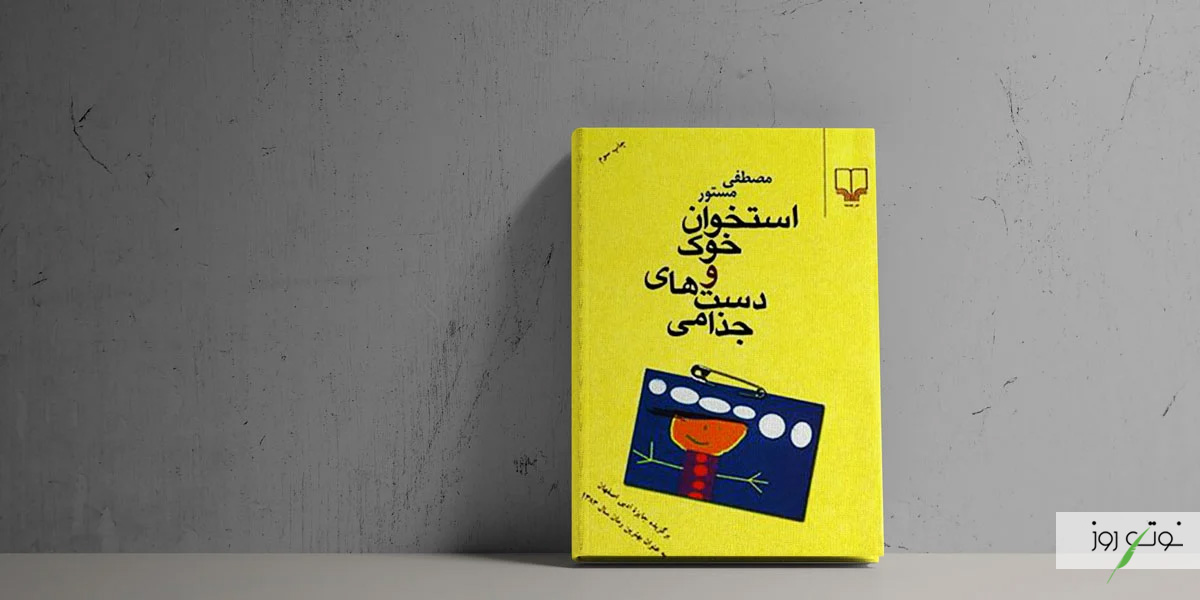 بهترین رمان های عاشقانه ایرانی بدون سانسور 11 استخوان خوک و دست جذامی از بهترین رمان های ایرانی به شمار می آید.