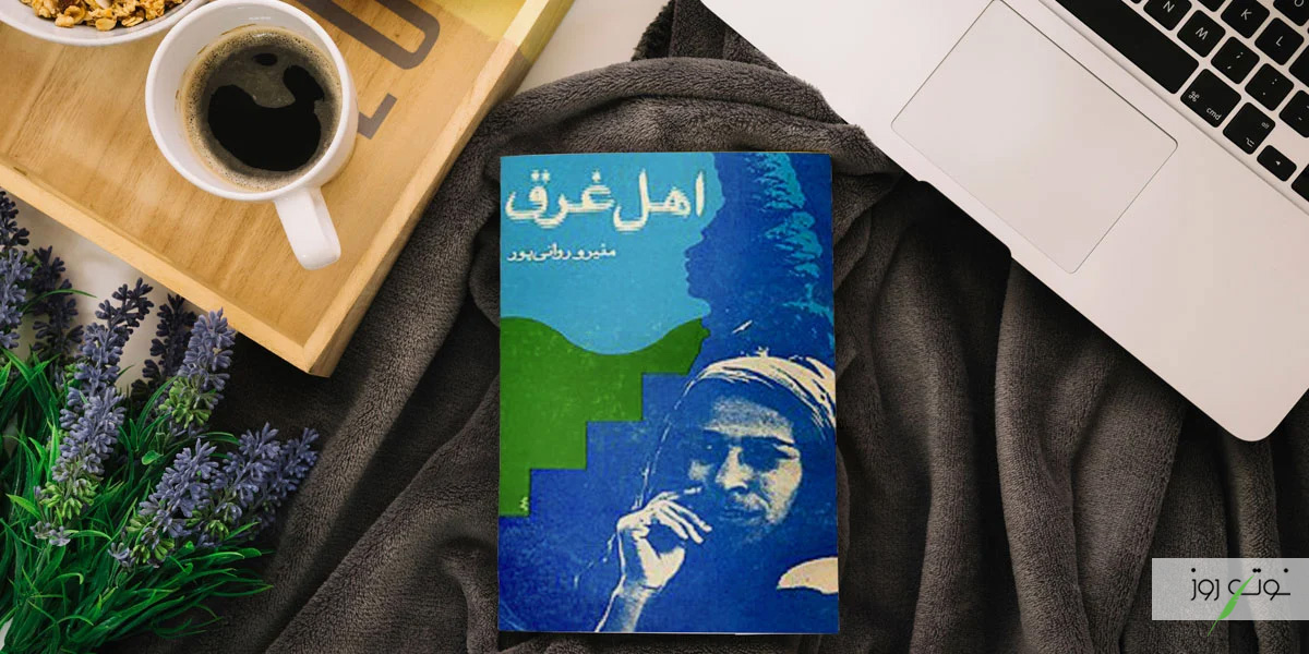 بهترین رمان های عاشقانه ایرانی بدون سانسور 15 اهل غرق یکی از بهترین رمان های ایرانی که ارزش خواندن را دارد.