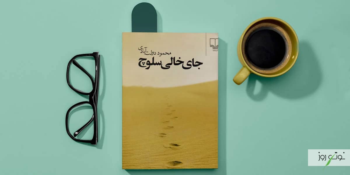 بهترین رمان های عاشقانه ایرانی بدون سانسور 7 یکی از بهترین رمان های ایرانی جای خالی سلوچ بوده که ارزشش چند بار خواندن را دارد.