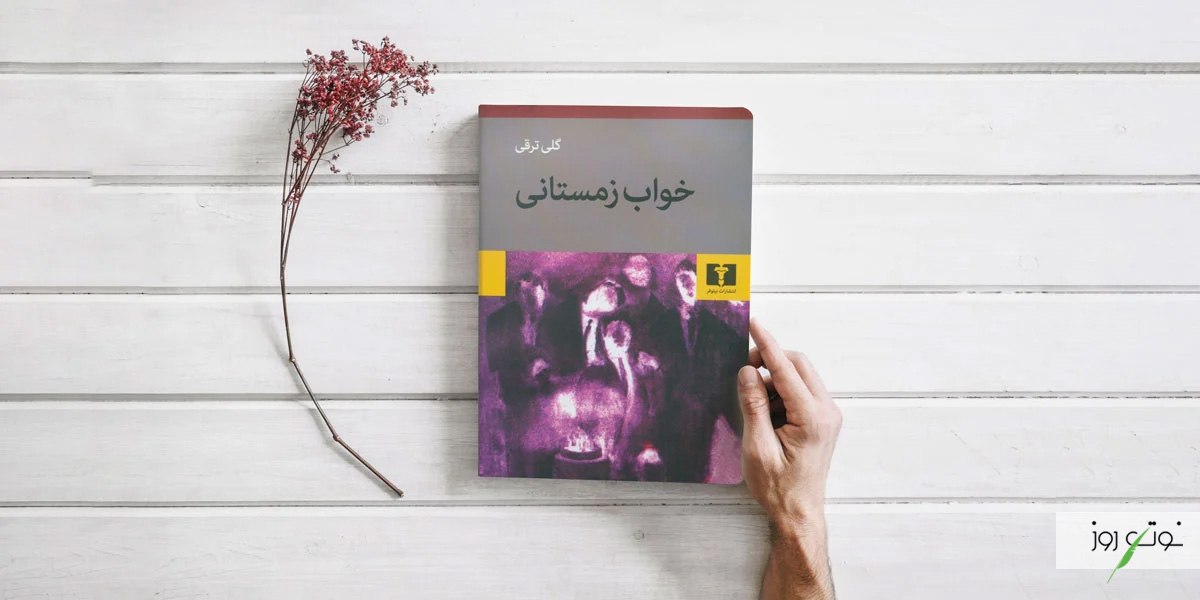 بهترین رمان های عاشقانه ایرانی بدون سانسور 14 خواب زمستانی کتابی از گلی ترقی یکی از بهترین رمان های ایرانی است.