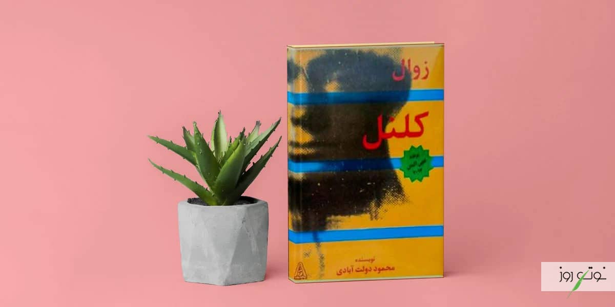 بهترین رمان های عاشقانه ایرانی بدون سانسور 6 زوال کلنل از بهترین کتاب های نام آشنای محمود دولت آبادی است که از زمره بهترین رمان های ایرانی نیز به شمار می آید.