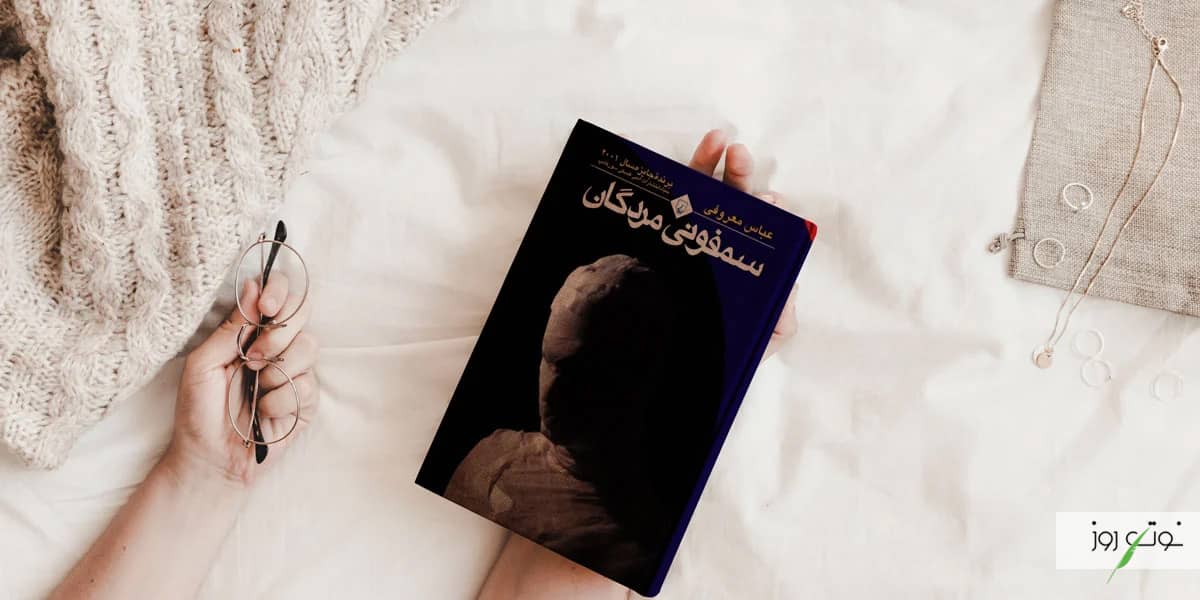 بهترین رمان های عاشقانه ایرانی بدون سانسور 9 کتاب سمفونی مردگان از نویسنده ای معاصر و یکی از بهترین رمان های ایرانی است.