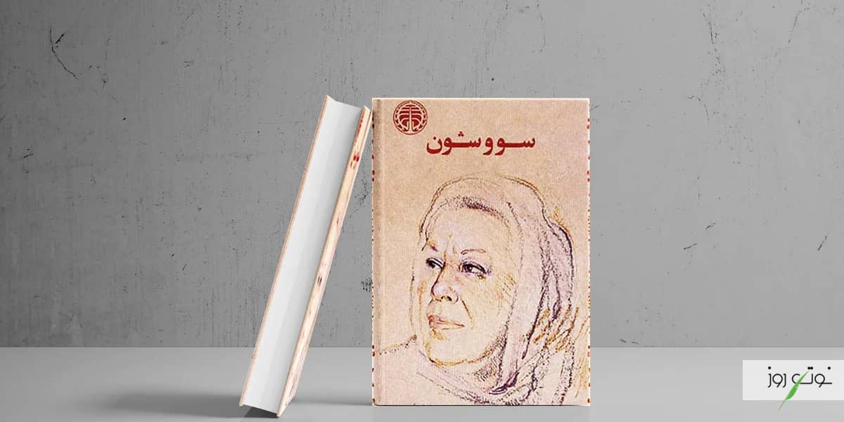 بهترین رمان های عاشقانه ایرانی بدون سانسور 2 سووشون کتابی از سیمین دانشور که در لیست بهترین رمان های ایرانی قرار دارد.
