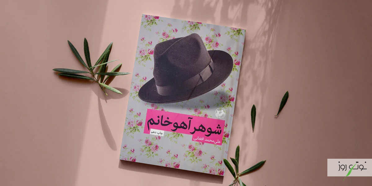 بهترین رمان های عاشقانه ایرانی بدون سانسور 4 شوهر آهو خانم یکی از بهترین رمان های ایرانی است که به درستی شرایط زمانه خود را بیان میکند.