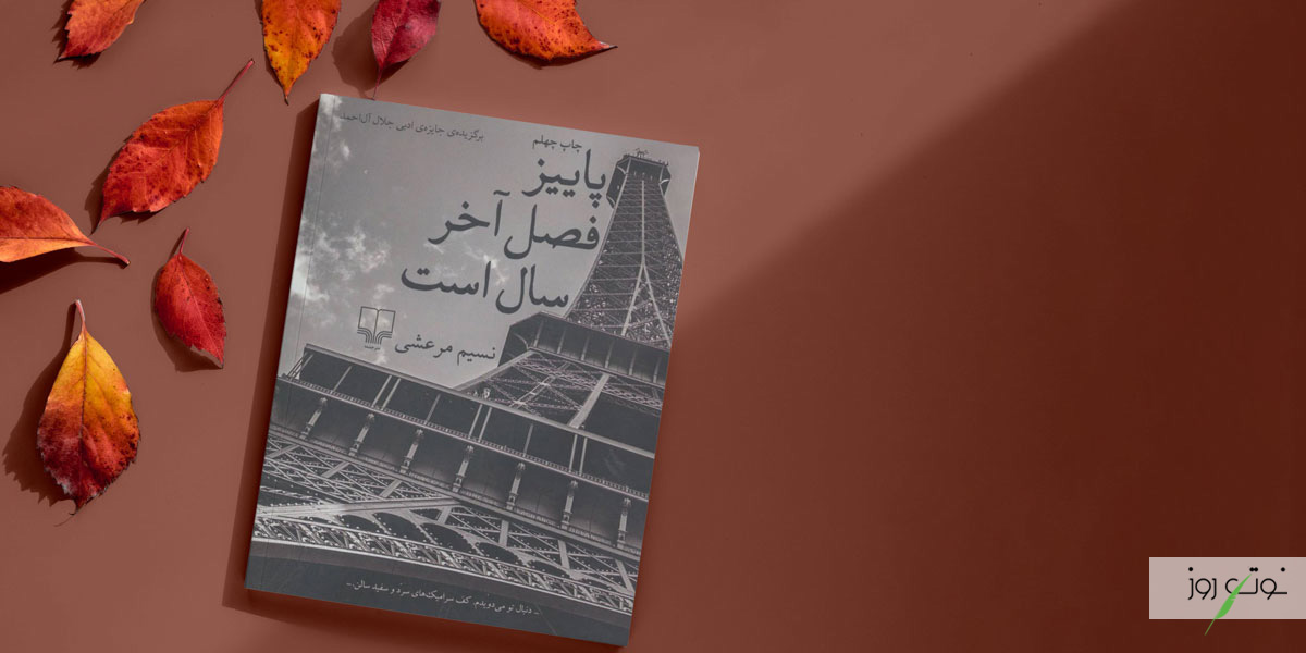 بهترین رمان های عاشقانه ایرانی بدون سانسور 12 با نوشیدن یک فنجان قهوه و خواندن کتاب پاییز صل آخر سال است، یکی از بهترین رمان های ایرانی را مطالعه خواهید کرد.