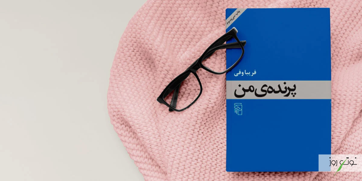 بهترین رمان های عاشقانه ایرانی بدون سانسور 13 با مطالعه کتاب پرنده من یکی از بهترین رمان های ایرانی را خوانده اید.