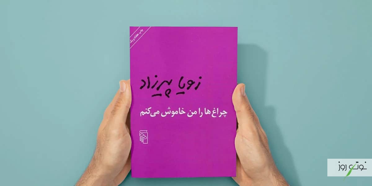 بهترین رمان های عاشقانه ایرانی بدون سانسور 10 زویا پیرزاد با خلق کتابچراغ ها را من خاموش میکنم، یکی از بهترین رمان های ایرانی را نگارش کرده است.