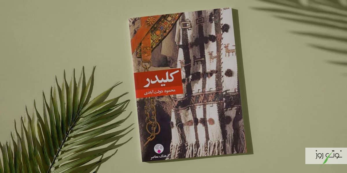 بهترین رمان های عاشقانه ایرانی بدون سانسور 8 بی شک کتاب کلیدر در لیست بهترین رمان های ایرانی جایگاه ویژه ای دارد.