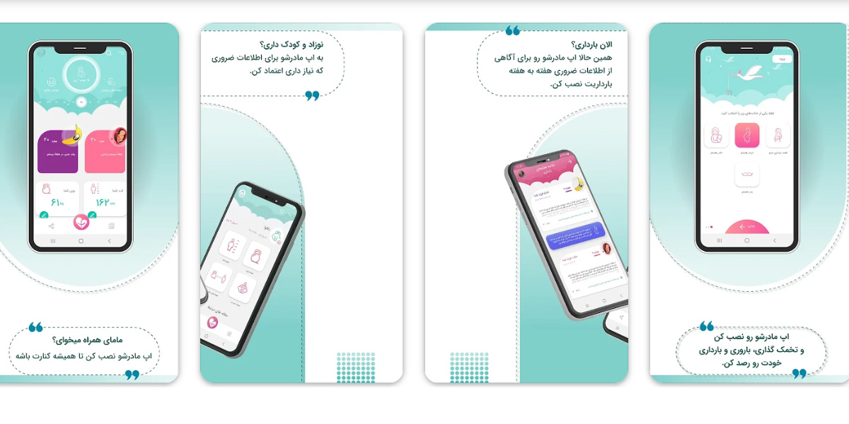 اپلیکیشن بارداری مادرشو برای ایفون نیز قابل‌نصب و استفاده است.
