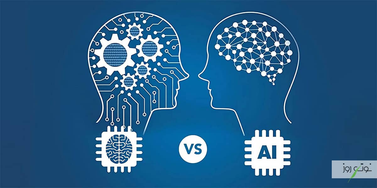 هوش مصنوعی و یادگیری ماشین با یکدیگر تفاوت هایی دارند.