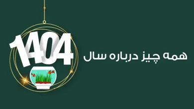 هر آنچه که باید درباره سال 1404 بدانید! 5 رنگ، حیوان و لحظه تحویل سال 1404