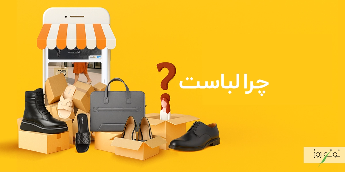 فروشگاه اینترنتی لباست؛ انتخاب سریع و دقیق استایلی شیک 2 چرا باید از فروشگاه اینترنتی لباست خرید کنیم؟