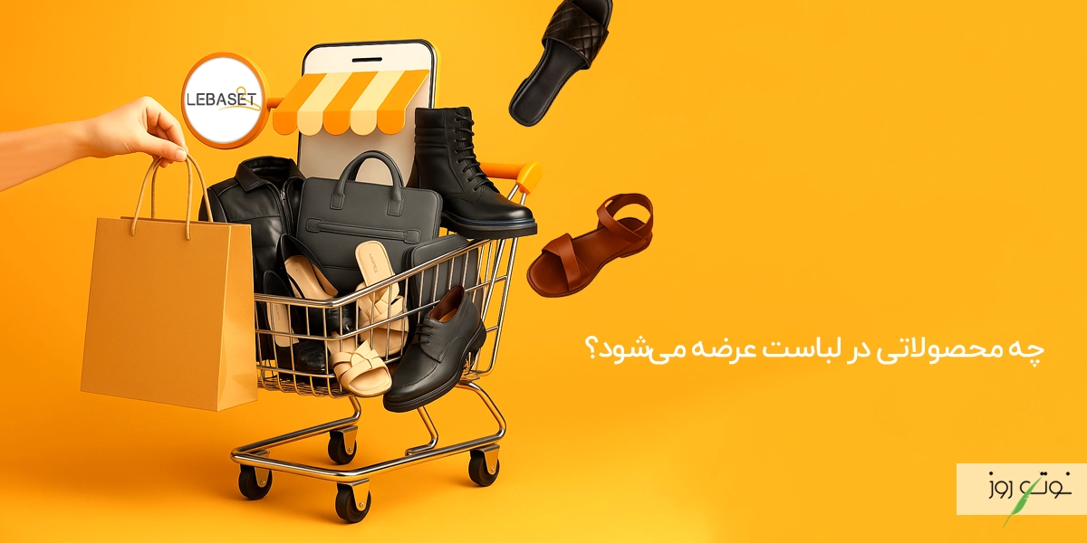 فروشگاه اینترنتی لباست؛ انتخاب سریع و دقیق استایلی شیک 4 محصولات فروشگاه اینترنتی لباست