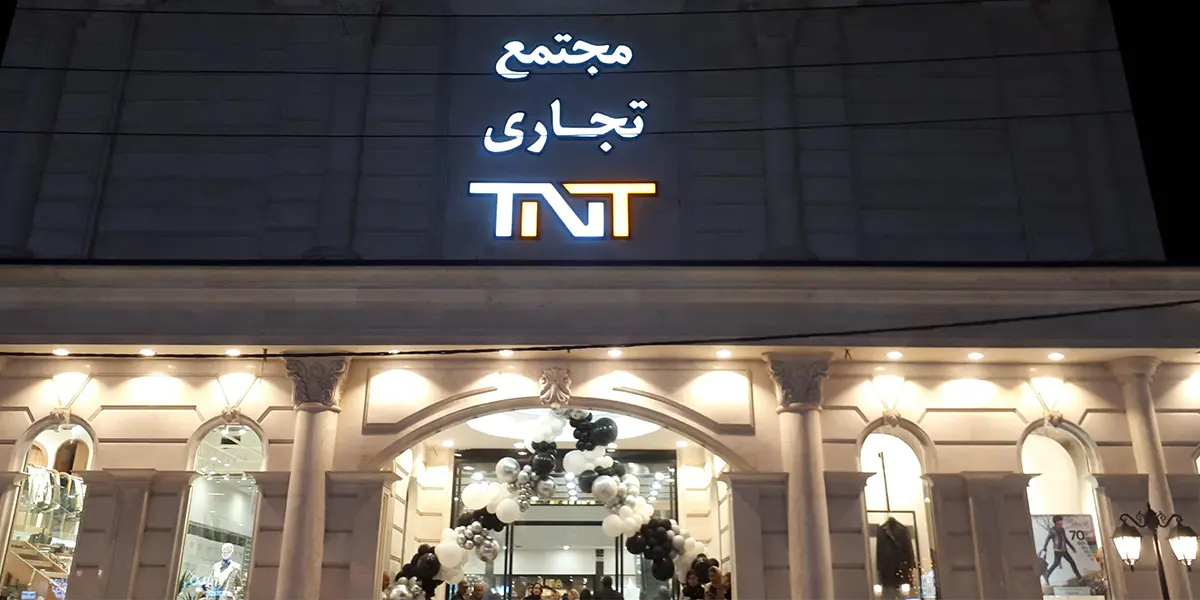 مرکز خرید تی ان تی