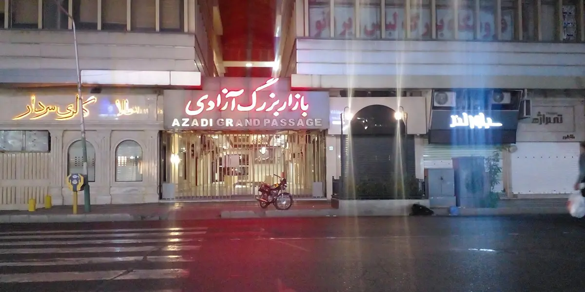 پاساژ آزادی