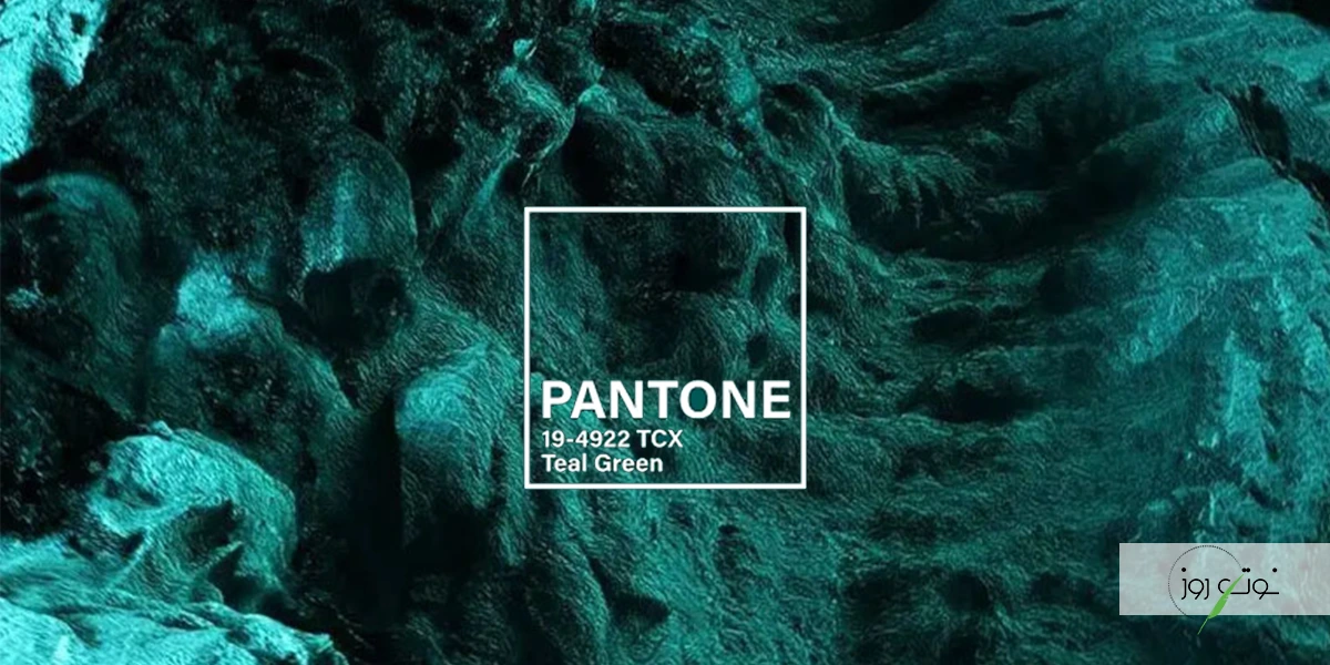 رنگ ترند سال 2026: سفیدی که جهان را به سکوت دعوت می کند 2 رنگ فیروزه ای جواهری برای سال 2026